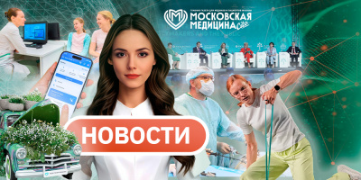 «Московская медицина. Новости». События 13.07-20.07.2026